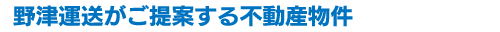 野津運送がご提案する不動産物件